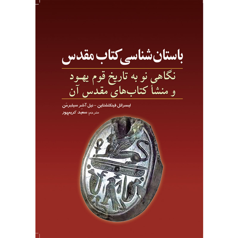 کتاب باستان شناسی کتاب مقدس اثر ایسرایل فینکلشتاین و نیل اشر سیلبرمن انتشارات سبزان کتاب باستان شناسی کتاب مقدس اثر ایسرایل فینکلشتاین و نیل اشر سیلبرمن انتشارات سبزان