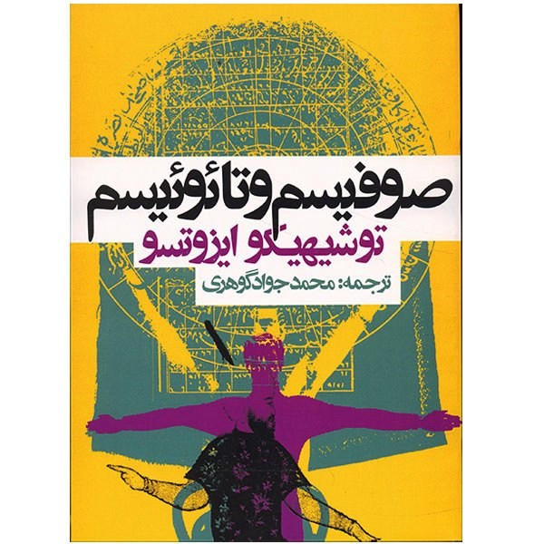 کتاب صوفیسم و تایوییسم اثر توشیهیکو ایزوتسو کتاب صوفیسم و تایوییسم اثر توشیهیکو ایزوتسو
