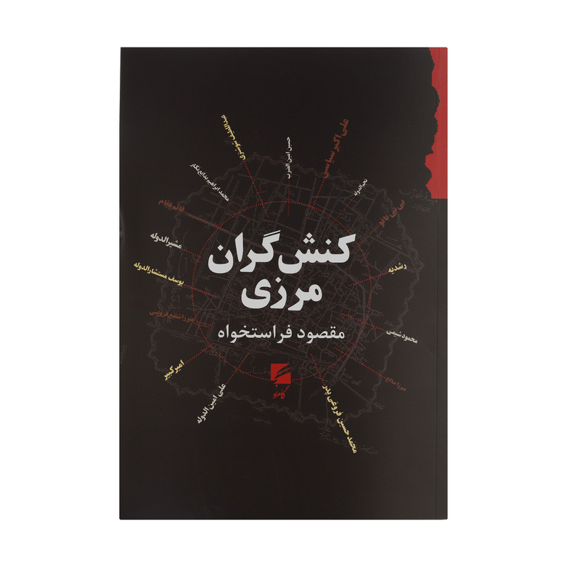 کتاب کنش گران مرزی اثر مقصود فراستخواه انتشارات گام نو کتاب کنش گران مرزی اثر مقصود فراستخواه انتشارات گام نو