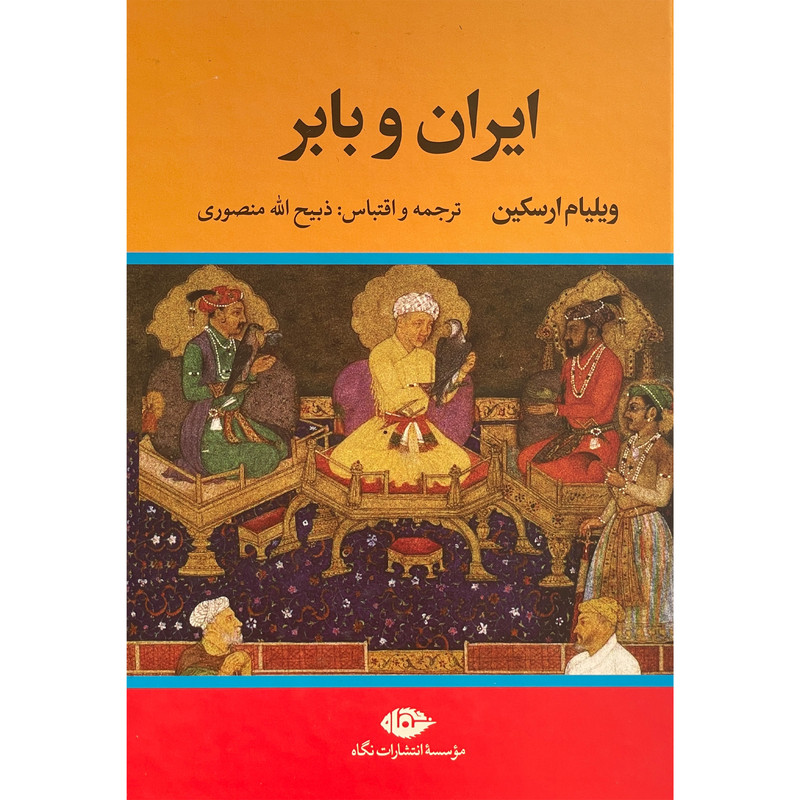 کتاب ایران و بابر اثر ویلیام ارسکین نشر نگاه کتاب ایران و بابر اثر ویلیام ارسکین نشر نگاه
