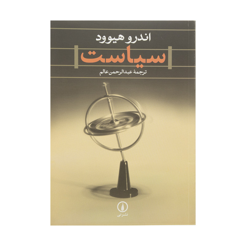 کتاب سیاست اثر اندرو هیوود نشر نی کتاب سیاست اثر اندرو هیوود نشر نی