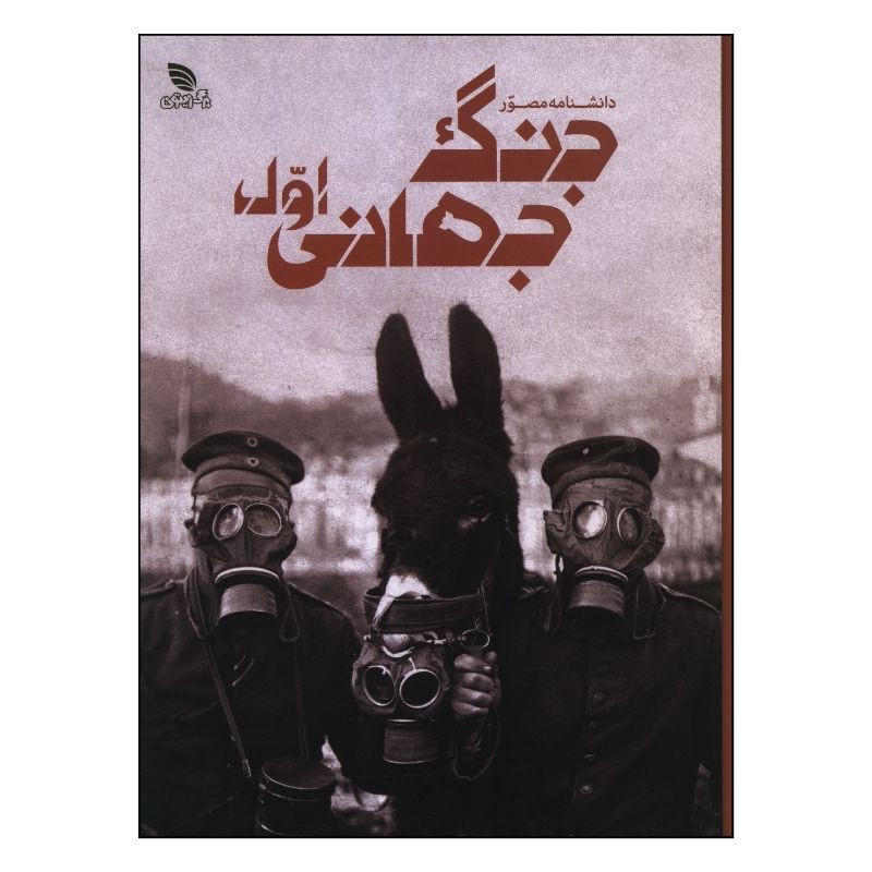 کتاب دانشنامه مصور جنگ جهانی اول اثر سیمون ادامز ترجمه داریوش دل ارا انتشارات برگ زیتون کتاب دانشنامه مصور جنگ جهانی اول اثر سیمون ادامز ترجمه داریوش دل ارا انتشارات برگ زیتون