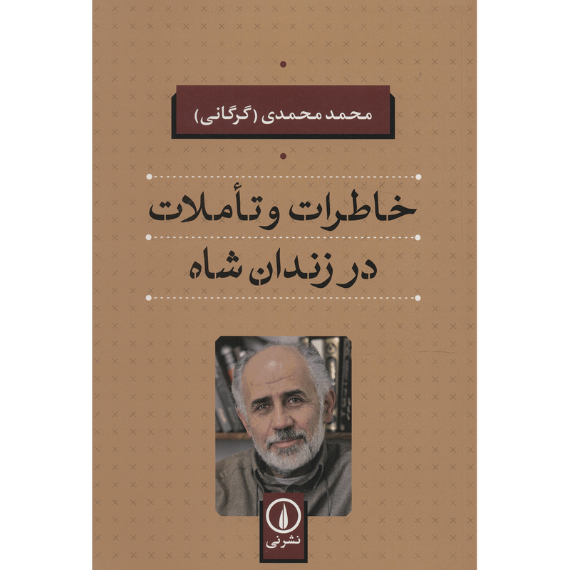 کتاب خاطرات و تاملات در زندان شاه اثر محمد محمدی کتاب خاطرات و تاملات در زندان شاه اثر محمد محمدی