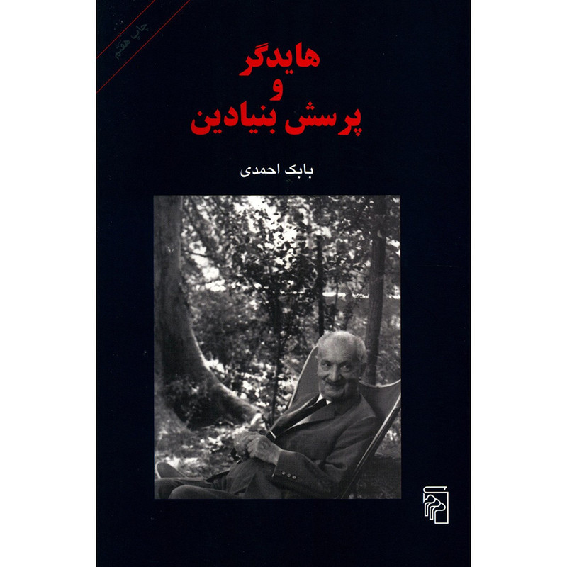 کتاب هایدگر و پرسش بنیادین اثر بابک احمدی کتاب هایدگر و پرسش بنیادین اثر بابک احمدی