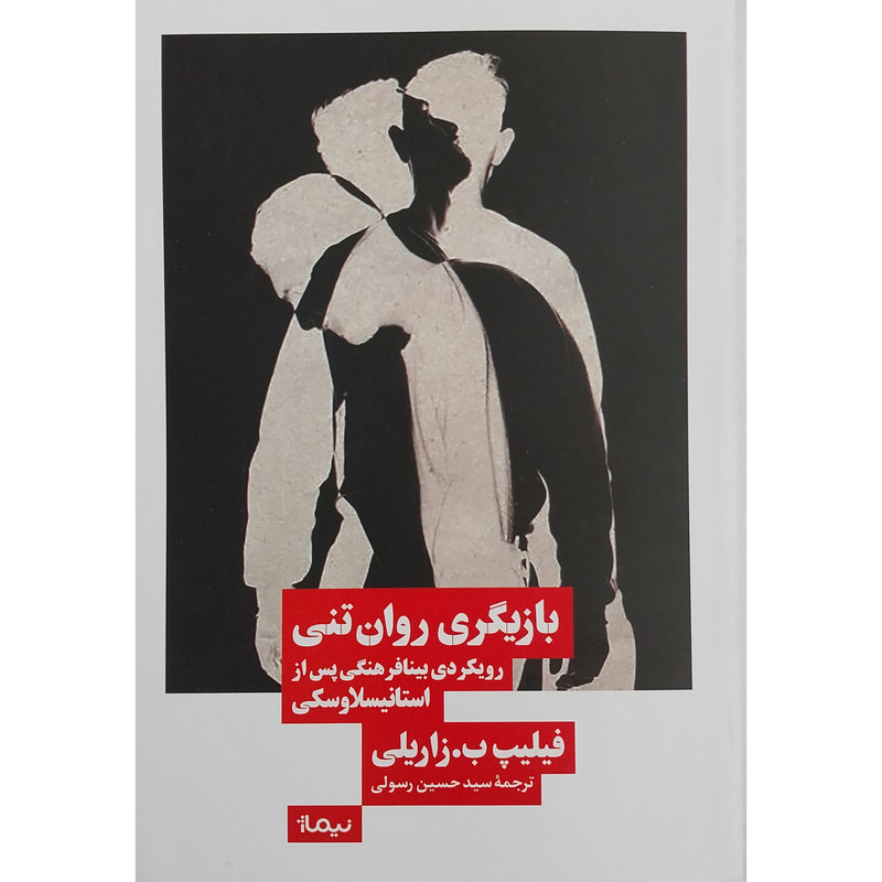 کتاب بازیگری روان تنی اثر فیلیپ ب . زاریلی نشر نیماژ کتاب بازیگری روان تنی اثر فیلیپ ب . زاریلی نشر نیماژ