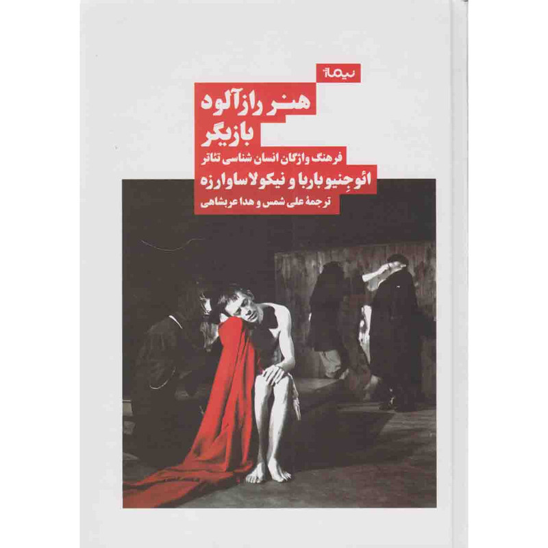 کتاب هنر رازآلود بازیگر فرهنگ واژگان انسانشناسی تئاتر‬ ‏‫اثر ائوجنیو باربا و نیکولا ساوارزه نشر نیماژ