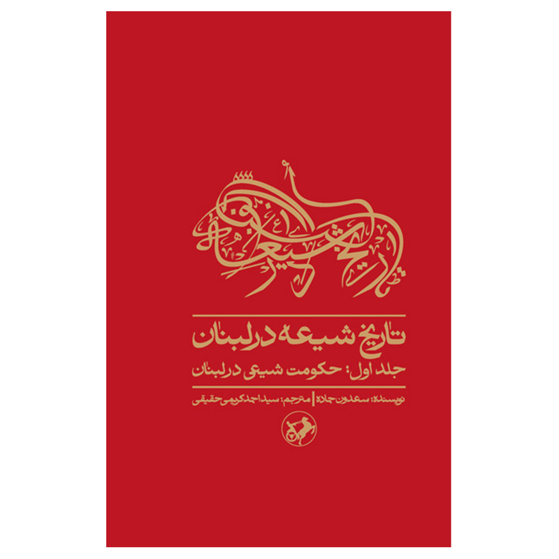 کتاب تاریخ شیعه در لبنان اثر سعدون حماده نشر امیر کبیر کتاب تاریخ شیعه در لبنان اثر سعدون حماده نشر امیر کبیر