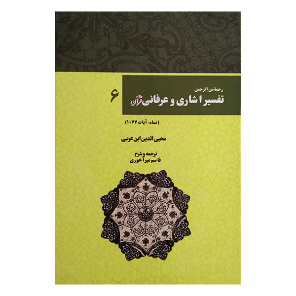 کتاب تفسیر اشاری و عرفانی قران 6 اثر محی الدین ابن عربی ترجمه قاسم میراخوری انتشارات بازتاب کتاب تفسیر اشاری و عرفانی قران 6 اثر محی الدین ابن عربی ترجمه قاسم میراخوری انتشارات بازتاب