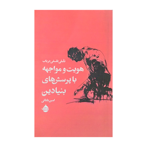 کتاب تاملی فلسفی در باب هویت و مواجهه با پرسش های بنیادین اثر امین بابایی انتشارات حکمت کلمه