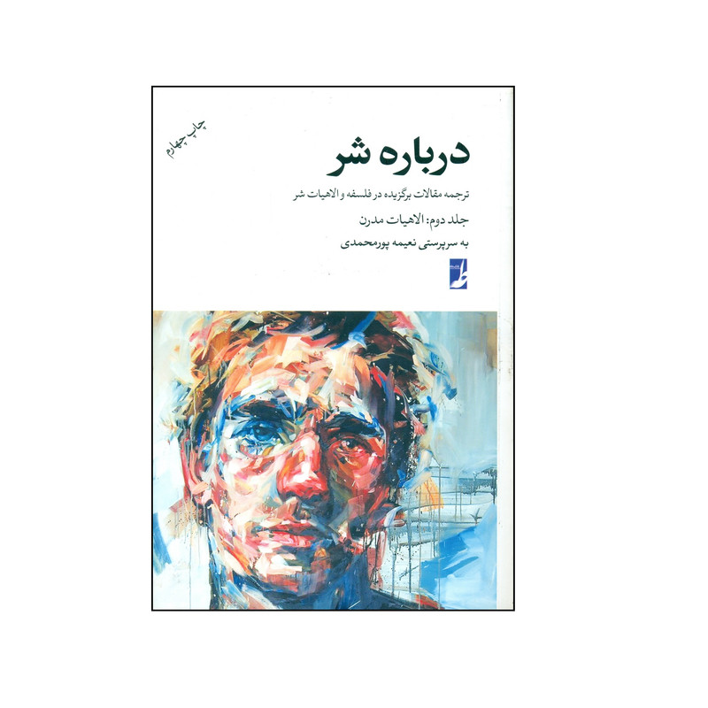 کتاب درباره شر - الاهیات مدرن اثر جمعی از نویسندگان انتشارات کتاب طه جلد 2 کتاب درباره شر - الاهیات مدرن اثر جمعی از نویسندگان انتشارات کتاب طه جلد 2