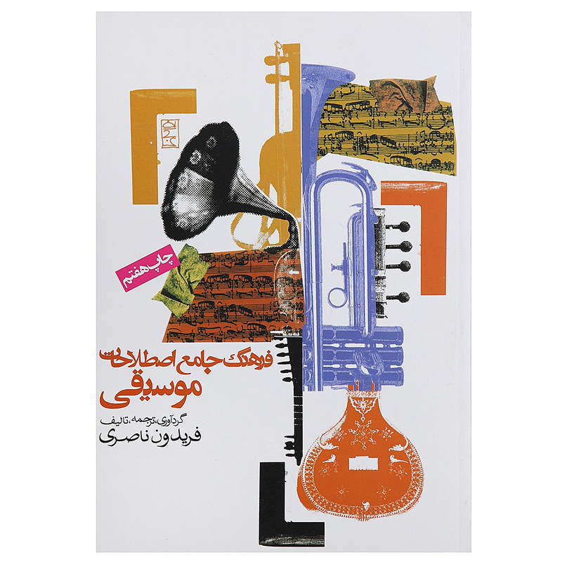 کتاب فرهنگ جامع اصطلاحات موسیقی اثر فریدون ناصری کتاب فرهنگ جامع اصطلاحات موسیقی اثر فریدون ناصری