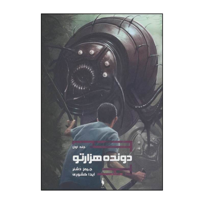 کتاب دونده هزارتو 1 اثر جیمز دشنر نشر باژ کتاب دونده هزارتو 1 اثر جیمز دشنر نشر باژ