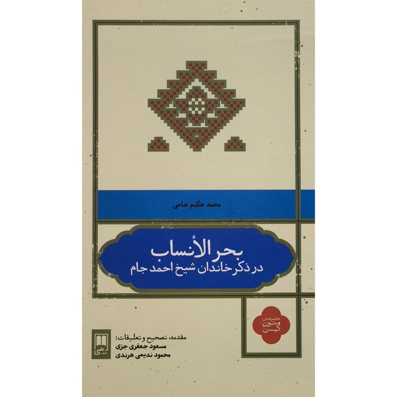 کتاب بحر الانساب اثر محمد حکیم جامی نامقی انتشارات علمی کتاب بحر الانساب اثر محمد حکیم جامی نامقی انتشارات علمی