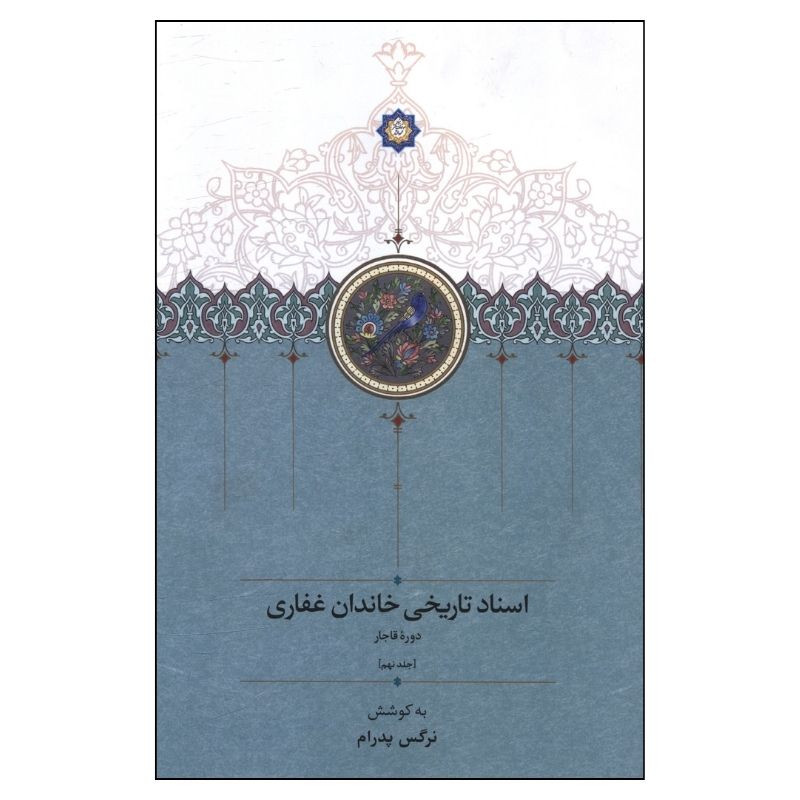 کتاب اسناد تاریخی خاندان غفاری جلد 9 اثر نرگس پدرام انتشارات سخن کتاب اسناد تاریخی خاندان غفاری جلد 9 اثر نرگس پدرام انتشارات سخن