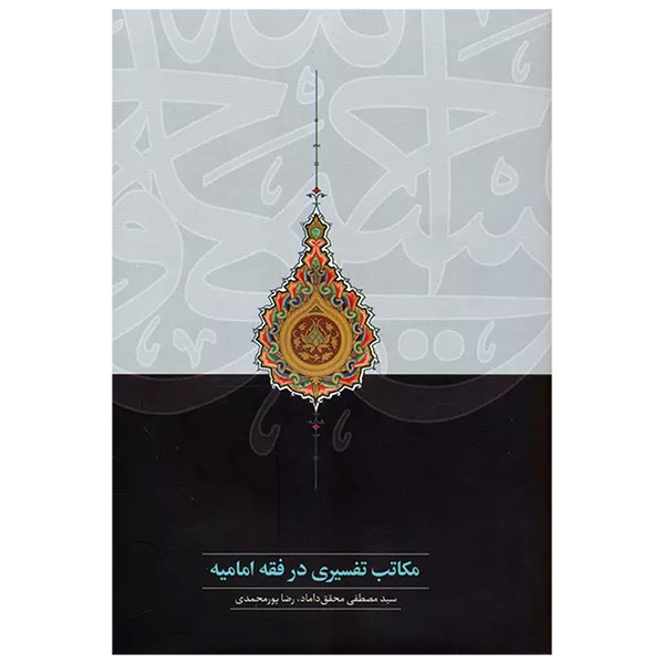 کتاب مکاتب تفسیری در فقه امامیه اثر مصطفی محقق داماد و رضا پور محمدی انتشارات سخن کتاب مکاتب تفسیری در فقه امامیه اثر مصطفی محقق داماد و رضا پور محمدی انتشارات سخن