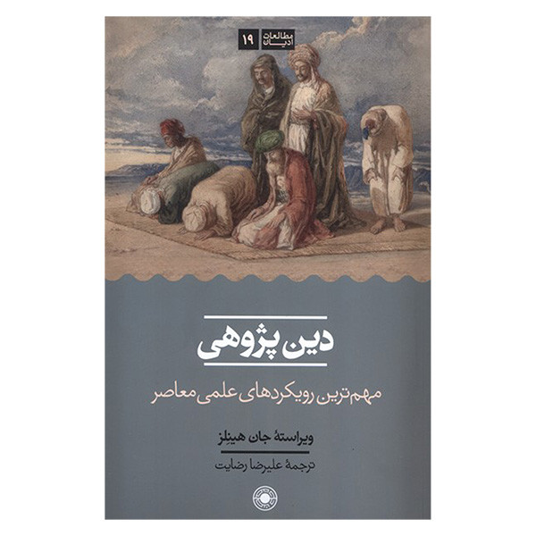 کتاب دین پژوهی اثر جان هیلنز ترجمه علیرضا رضایت انتشارات حکمت کتاب دین پژوهی اثر جان هیلنز ترجمه علیرضا رضایت انتشارات حکمت