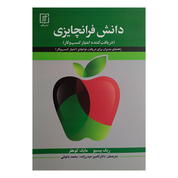 کتاب دانش فرانچایزی اثر ریک بیسیو و مایک کوهلر ترجمه کامبیز حیدرزاده و محمد باغیانی نشر علم کتاب دانش فرانچایزی اثر ریک بیسیو و مایک کوهلر ترجمه کامبیز حیدرزاده و محمد باغیانی نشر علم
