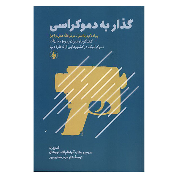 کتاب گذار به دموکراسی اثر جمعی از نویسندگان ترجمه هرمز همایونپور انتشارات فرزان روز کتاب گذار به دموکراسی اثر جمعی از نویسندگان ترجمه هرمز همایونپور انتشارات فرزان روز