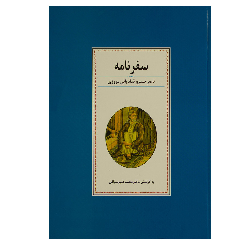 کتاب سفرنامه ناصر خسرو قبادیانی مروزی اثر دکتر محمد دبیرسیاقی انتشارات زوار کتاب سفرنامه ناصر خسرو قبادیانی مروزی اثر دکتر محمد دبیرسیاقی انتشارات زوار