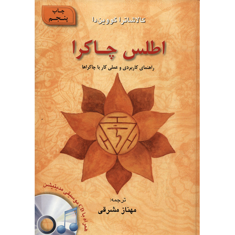 کتاب اطلس چاکرا اثر کالاشاترا گووین دا کتاب اطلس چاکرا اثر کالاشاترا گووین دا