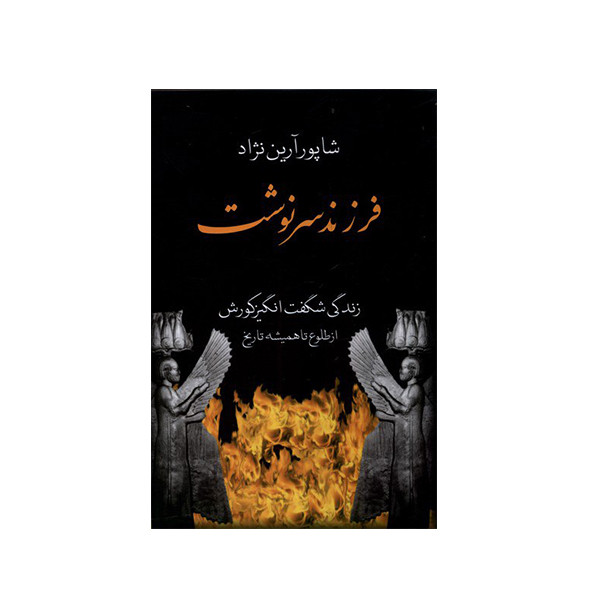 کتاب فرزند سرنوشت اثر شاپور ارین نژاد انتشارات باهم کتاب فرزند سرنوشت اثر شاپور ارین نژاد انتشارات باهم