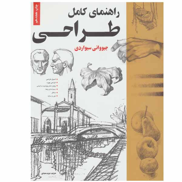 کتاب راهنمای کامل طراحی اثر جیووانی سیواردی انتشارات خانه هنرمندان کتاب راهنمای کامل طراحی اثر جیووانی سیواردی انتشارات خانه هنرمندان