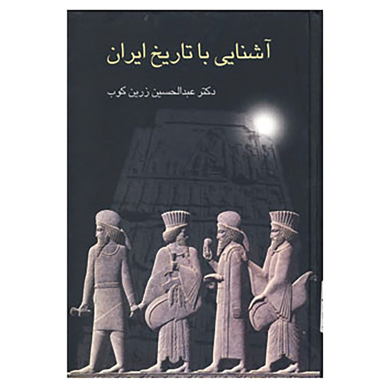 کتاب اشنایی با تاریخ ایران اثر عبدالحسین زرین کوب کتاب اشنایی با تاریخ ایران اثر عبدالحسین زرین کوب
