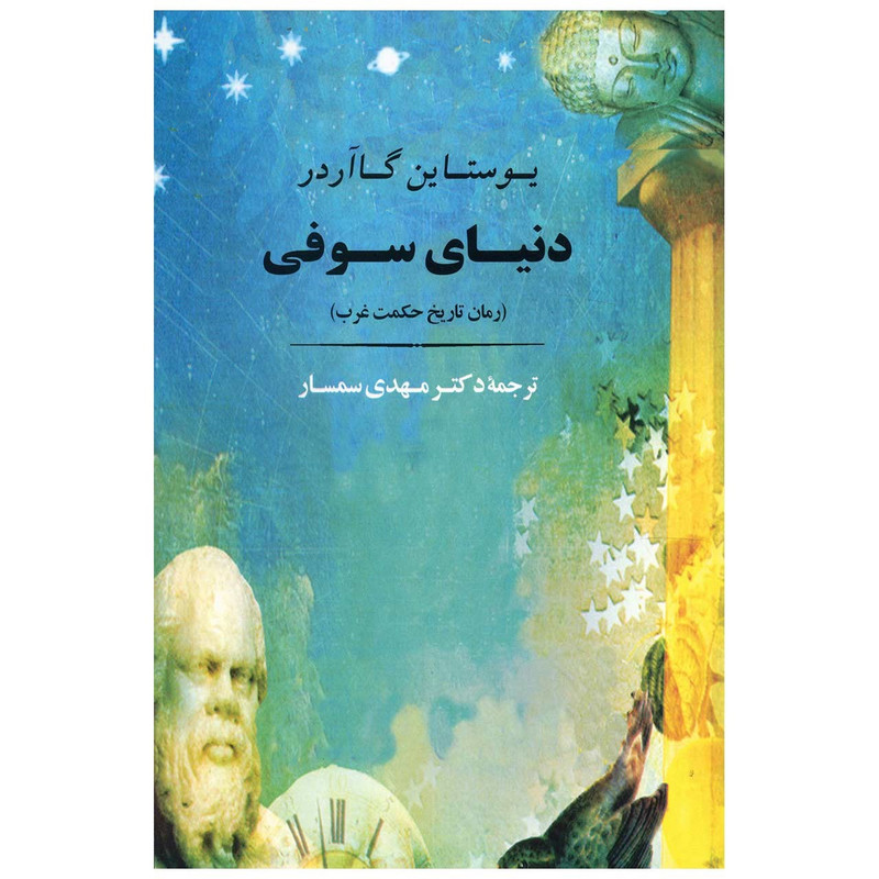 کتاب دنیای سوفی اثر یوستاین گااردر کتاب دنیای سوفی اثر یوستاین گااردر