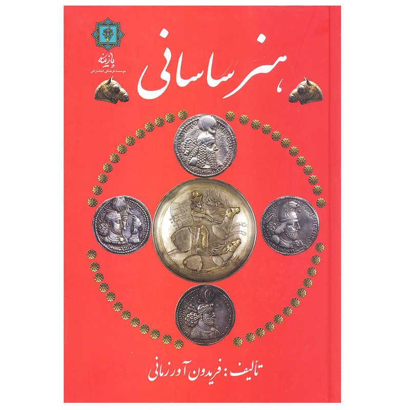 کتاب هنر ساسانی اثر فریدون اورزمانی نشر پازینه کتاب هنر ساسانی اثر فریدون اورزمانی نشر پازینه