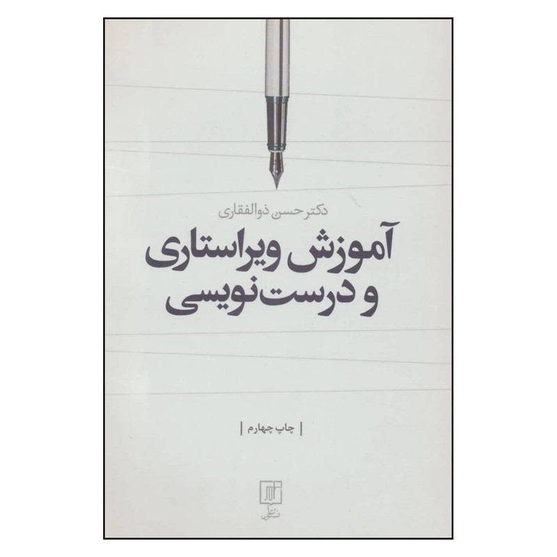 کتاب اموزش ویراستاری و درست نویسی اثر دکتر حسن ذوالفقاری نشر علم کتاب اموزش ویراستاری و درست نویسی اثر دکتر حسن ذوالفقاری نشر علم