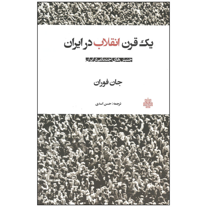 کتاب یک قرن انقلاب در ایران اثر جان فوران انتشارات مولی کتاب یک قرن انقلاب در ایران اثر جان فوران انتشارات مولی