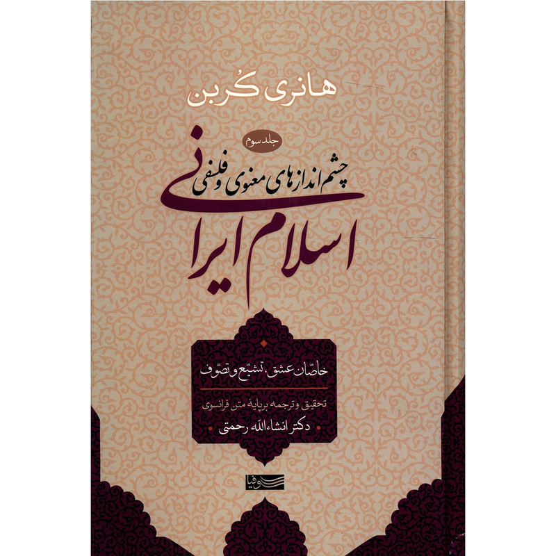 کتاب چشم اندازهای معنوی و فلسفی اسلام ایرانی اثر هانری کربن - جلد سوم کتاب چشم اندازهای معنوی و فلسفی اسلام ایرانی اثر هانری کربن - جلد سوم