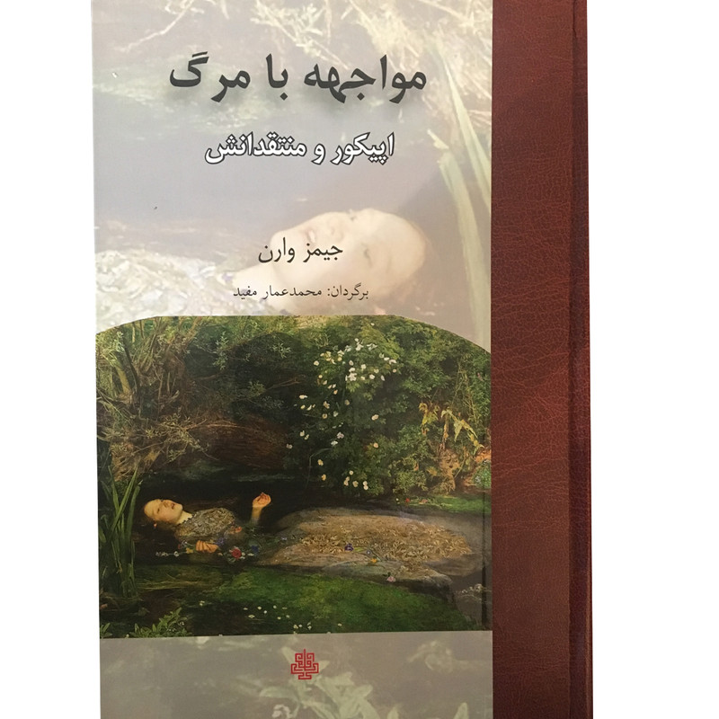 کتاب مواجهه با مرگ اپیکور و منتقدانش اثر جیمز وارن انتشارات مولی کتاب مواجهه با مرگ اپیکور و منتقدانش اثر جیمز وارن انتشارات مولی