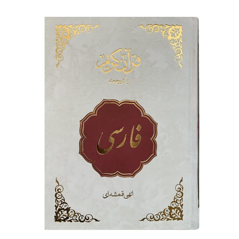 کتاب قران فارسی ترجمه الهی قمشه ای انتشارات اسلام کتاب قران فارسی ترجمه الهی قمشه ای انتشارات اسلام