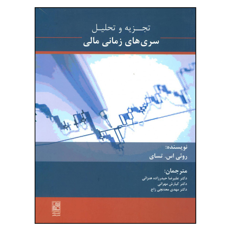 کتاب تجزیه تحلیل سری های زمانی مالی اثر رویی اس. تسای نشر تمدن علم کتاب تجزیه تحلیل سری های زمانی مالی اثر رویی اس. تسای نشر تمدن علم