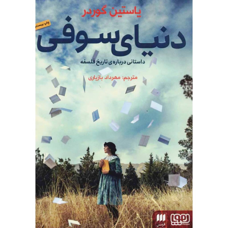 کتاب دنیای سوفی اثر یاستین گوردر نشر هوپا کتاب دنیای سوفی اثر یاستین گوردر نشر هوپا