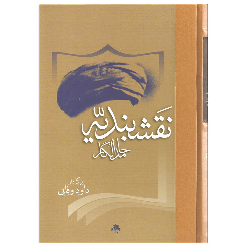 کتاب نقشبندیه اثر حامد الگار انتشارات مولی کتاب نقشبندیه اثر حامد الگار انتشارات مولی