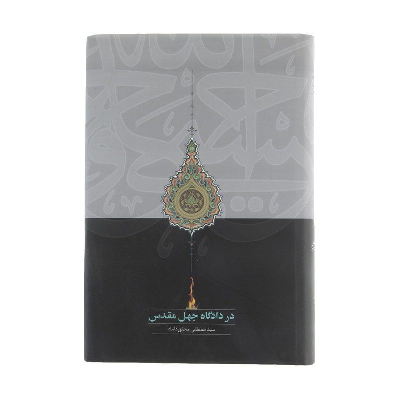 کتاب در دادگاه جهل مقدس اثر سید مصطفی محقق داماد انتشارات سخن کتاب در دادگاه جهل مقدس اثر سید مصطفی محقق داماد انتشارات سخن