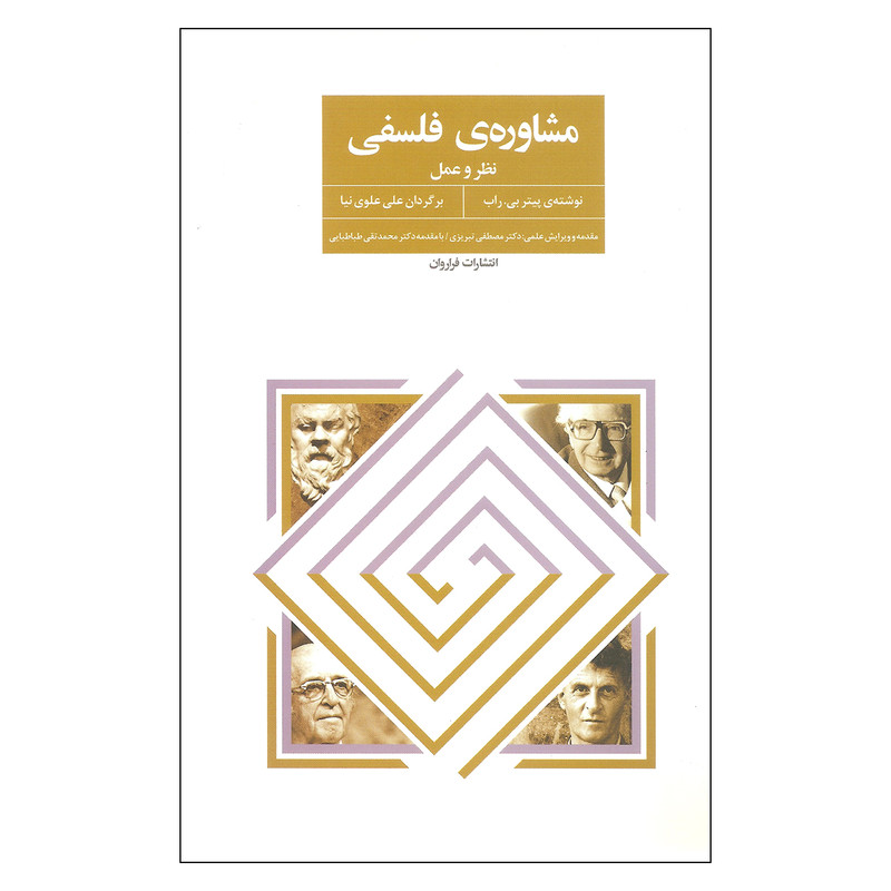 کتاب مشاوره ی فلسفی اثر پیتر بی راب انتشارات فراروان کتاب مشاوره ی فلسفی اثر پیتر بی راب انتشارات فراروان