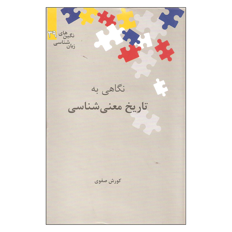 کتاب نگاهی به تاریخ معنی شناسی اثر کورش صفوی نشر علمی کتاب نگاهی به تاریخ معنی شناسی اثر کورش صفوی نشر علمی