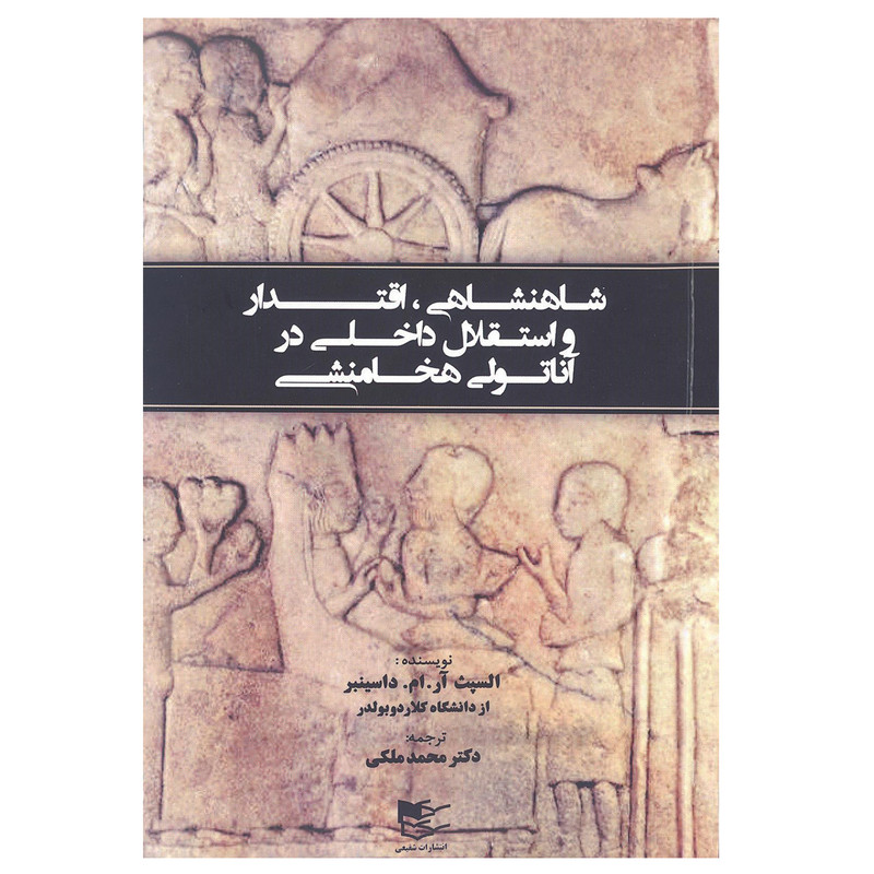 کتاب شاهنشاهی اقتدار و استقلال داخلی در اناتولی هخامنشی اثر السپت ار.ام.داسینبر انتشارات شفیعی کتاب شاهنشاهی اقتدار و استقلال داخلی در اناتولی هخامنشی اثر السپت ار.ام.داسینبر انتشارات شفیعی