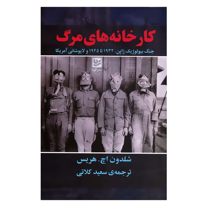 کتاب کارخانه های مرگ جنگ بیولوژیک ژاپن 1932 تا 1945 و لاپوشانی امریکا اثر شلدون اچ هریس انتشارات گویا کتاب کارخانه های مرگ جنگ بیولوژیک ژاپن 1932 تا 1945 و لاپوشانی امریکا اثر شلدون اچ هریس انتشارات گویا