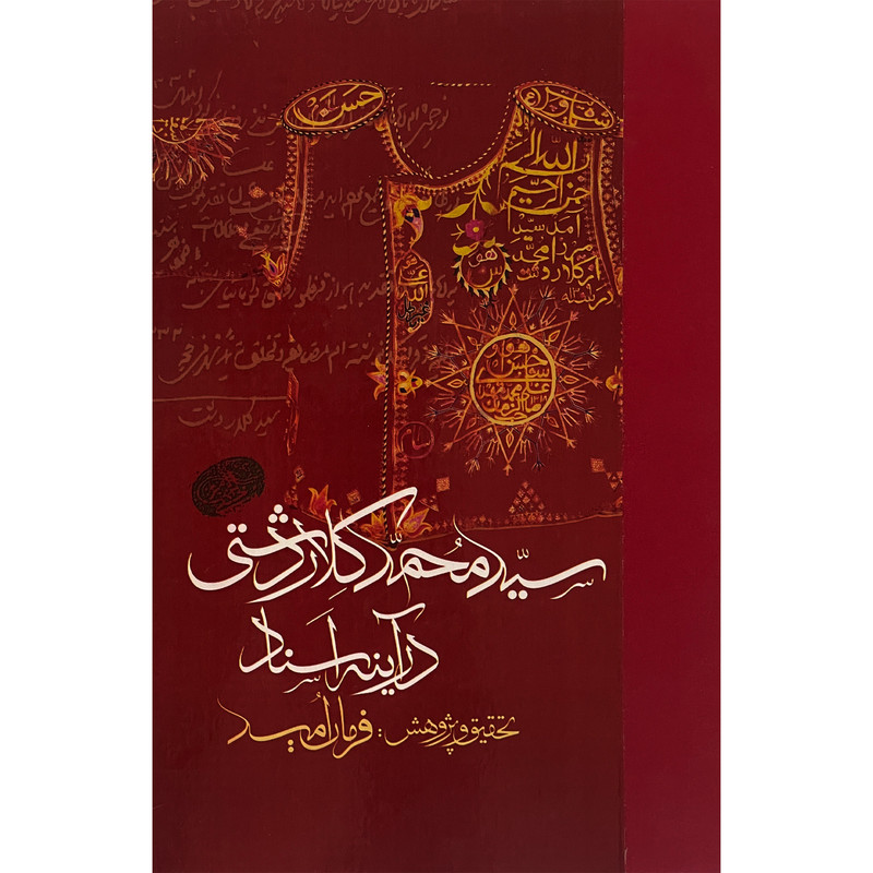 کتاب سید محمد کلاردشتی در اینه اسناد اثر فرمان امید انتشارات مولی کتاب سید محمد کلاردشتی در اینه اسناد اثر فرمان امید انتشارات مولی