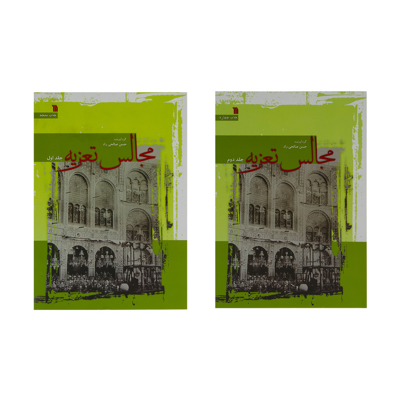کتاب مجالس تعزیه اثر حسن صالحی راد انتشارات سروش دوجلدی کتاب مجالس تعزیه اثر حسن صالحی راد انتشارات سروش دوجلدی