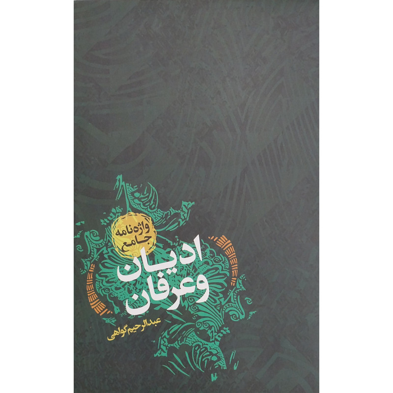 کتاب واژه نامه جامع ادیان و عرفان اثر عبدالرحیم گواهی انتشارات پارس کتاب