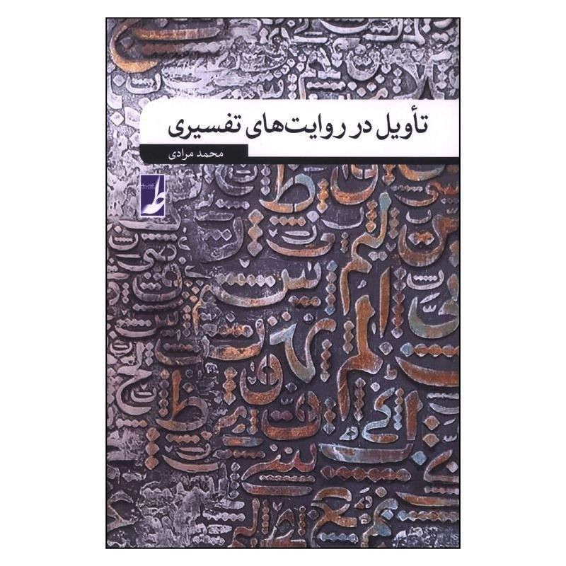 کتاب تاویل در روایت های تفسیری اثر محمد مرادی انتشارات کتاب طه