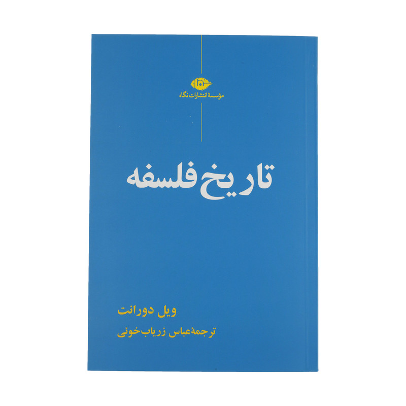 کتاب تاریخ فلسفه اثر ویل دورانت نشر نگاه کتاب تاریخ فلسفه اثر ویل دورانت نشر نگاه