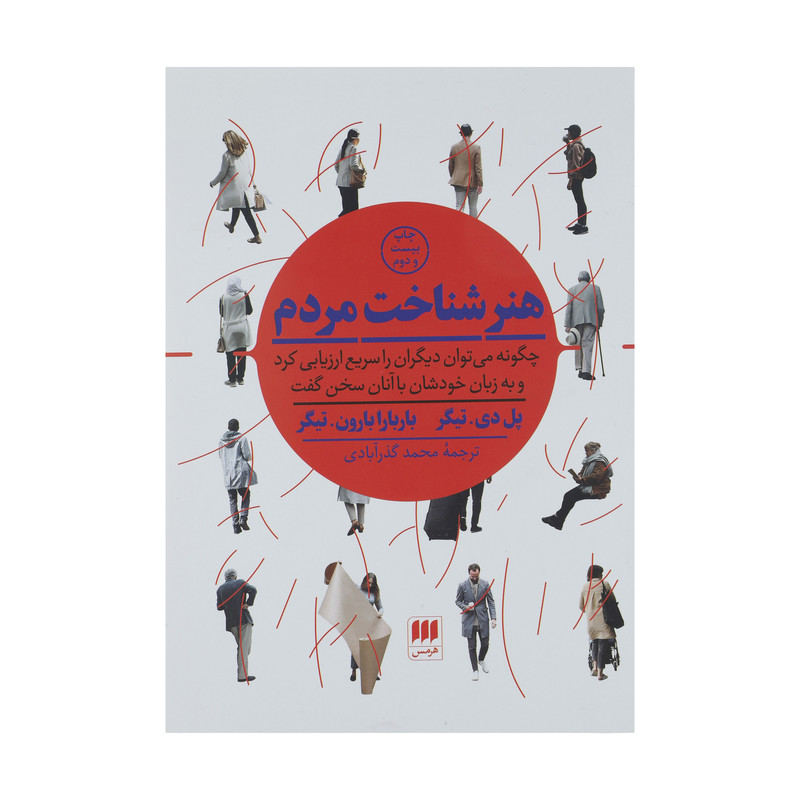 کتاب هنر شناخت مردم اثر پل دی.تیگر و باربارابارون.تیگر انتشارات هرمس کتاب هنر شناخت مردم اثر پل دی.تیگر و باربارابارون.تیگر انتشارات هرمس