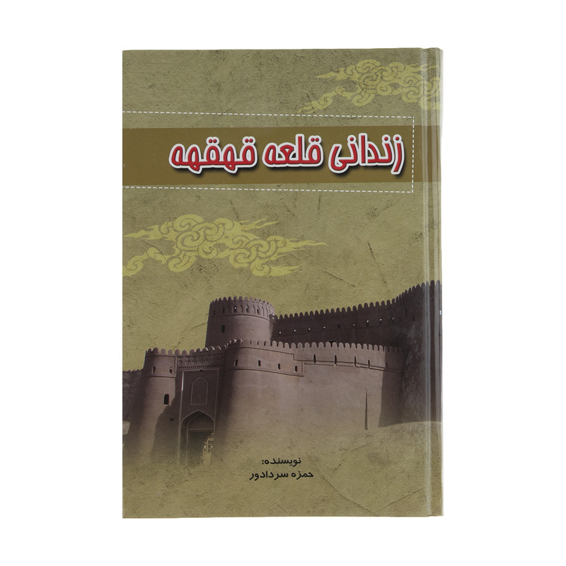 کتاب زندانی قلعه قهقهه اثر حمزه سردادور کتاب زندانی قلعه قهقهه اثر حمزه سردادور