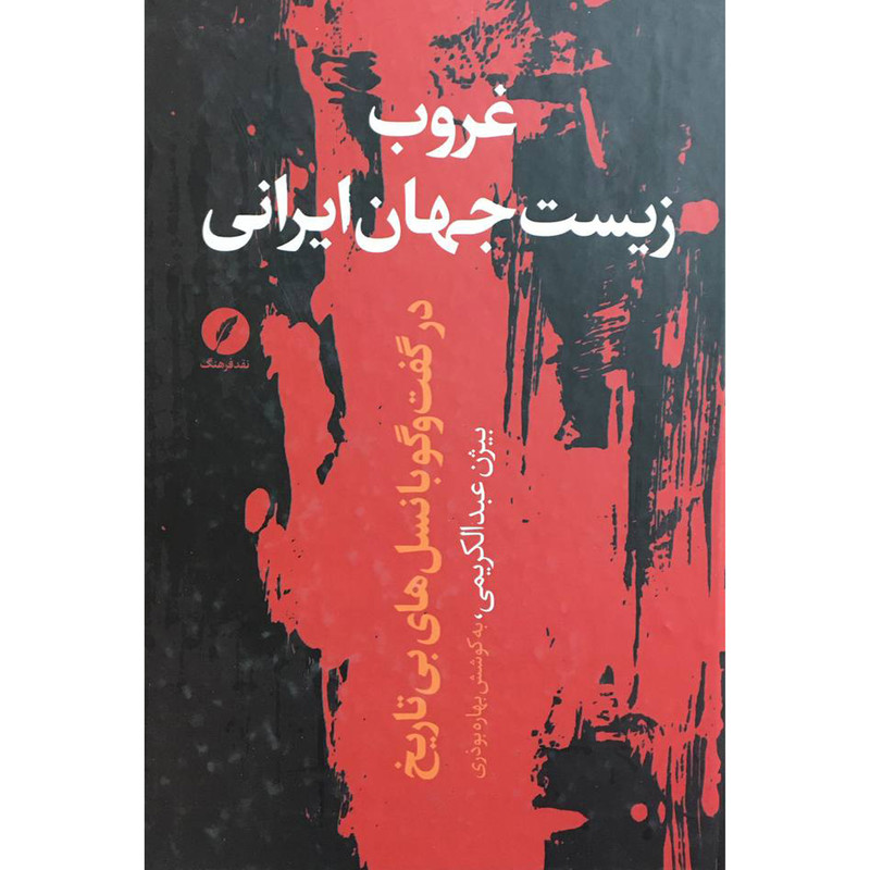 کتاب غروب زیست جهان ایرانی اثر بیژن عبدالکریمی انتشارات نقد فرهنگ کتاب غروب زیست جهان ایرانی اثر بیژن عبدالکریمی انتشارات نقد فرهنگ